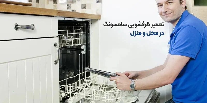 تعمیرات ظرفشویی سامسونگ در متل قو
