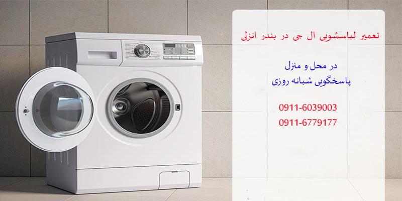 تعمیرات لباسشویی ال جی در بندر انزلی