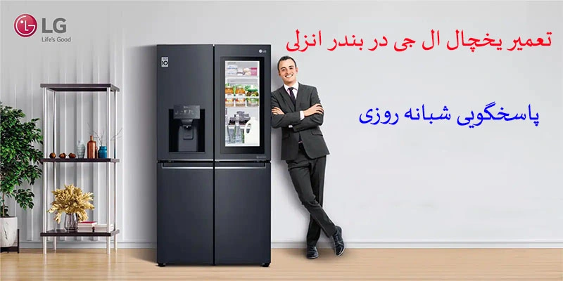 تعمیرات یخچال ال جی در بندر انزلی