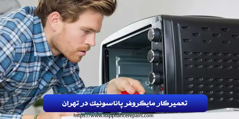 تعمیرکار مایکروفر پاناسونیک در تهران