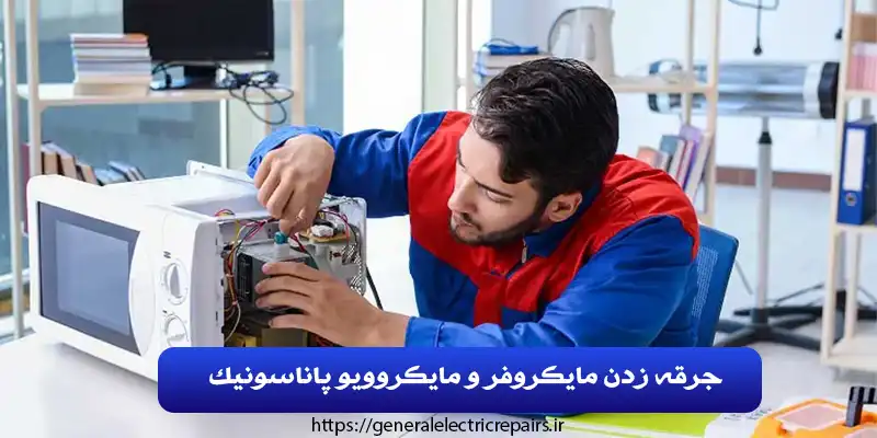 جرقه زدن مایکروفر و مایکروویو پاناسونیک