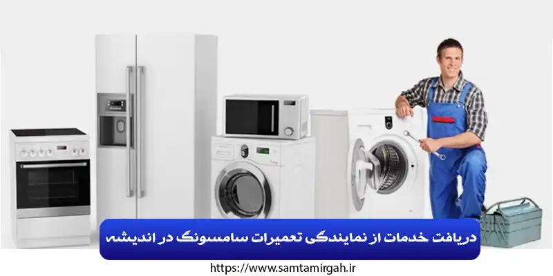 دریافت خدمات از نمایندگی تعمیرات سامسونگ در اندیشه