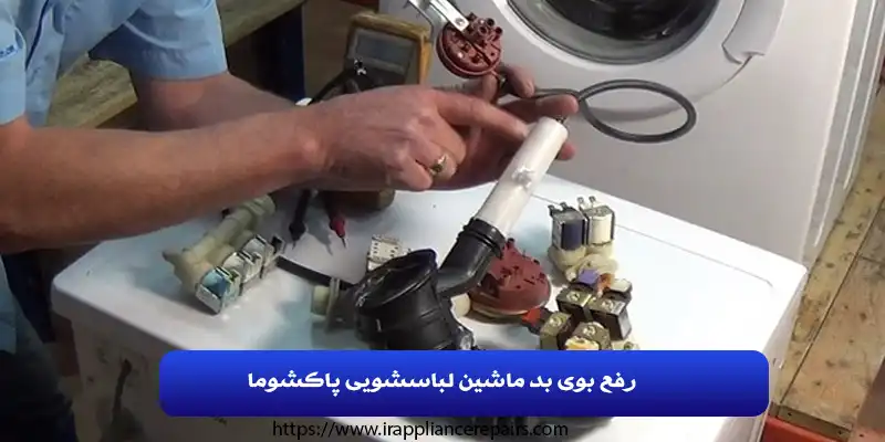 رفع بوی بد ماشین لباسشویی پاکشوما