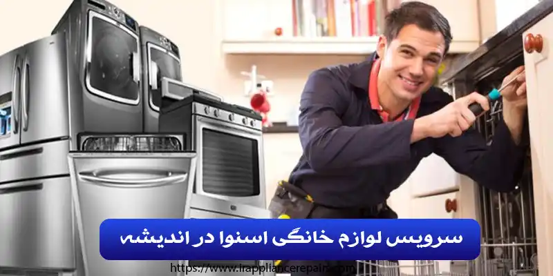 سرویس لوازم خانگی اسنوا در اندیشه