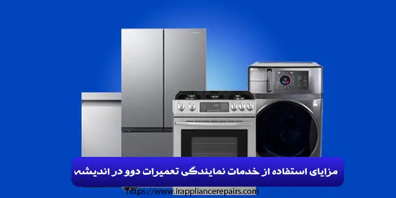 مزایای استفاده از خدمات نمایندگی تعمیرات دوو در اندیشه