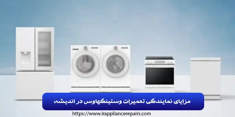 مزایای نمایندگی تعمیرات وستینگهاوس در اندیشه