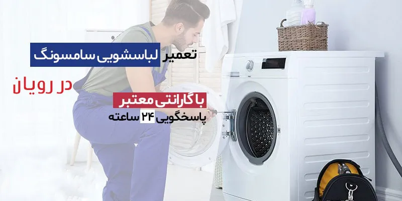 نمایندگی تعمیرات لباسشویی سامسونگ در رویان مازندران