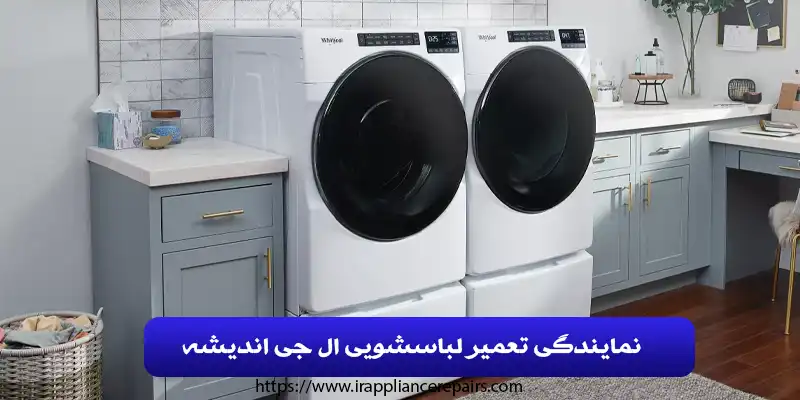 تعمیر لباسشویی ال جی در اندیشه