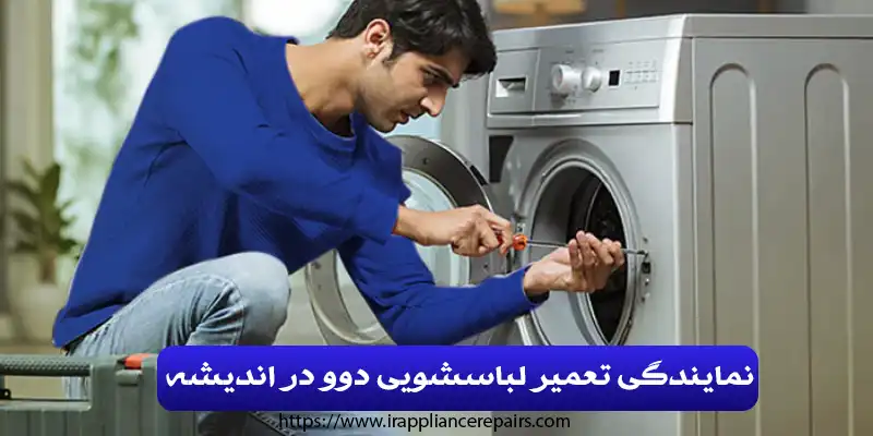 نمایندگی تعمیر لباسشویی دوو در اندیشه