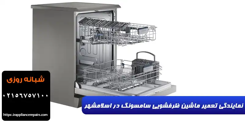 نمایندگی تعمیر ماشین ظرفشویی سامسونگ در اسلامشهر