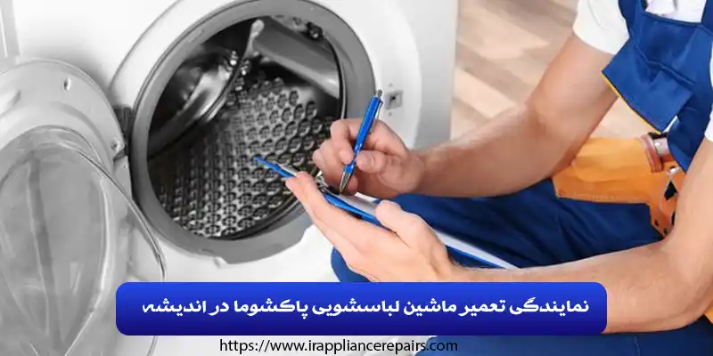 نمایندگی تعمیر ماشین لباسشویی پاکشوما در اندیشه