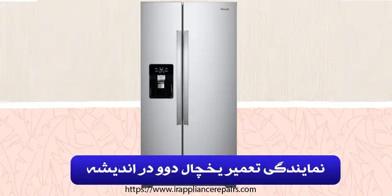 نمایندگی تعمیر یخچال دوو در اندیشه