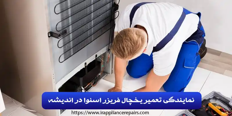 نمایندگی تعمیر یخچال فریزر اسنوا در اندیشه