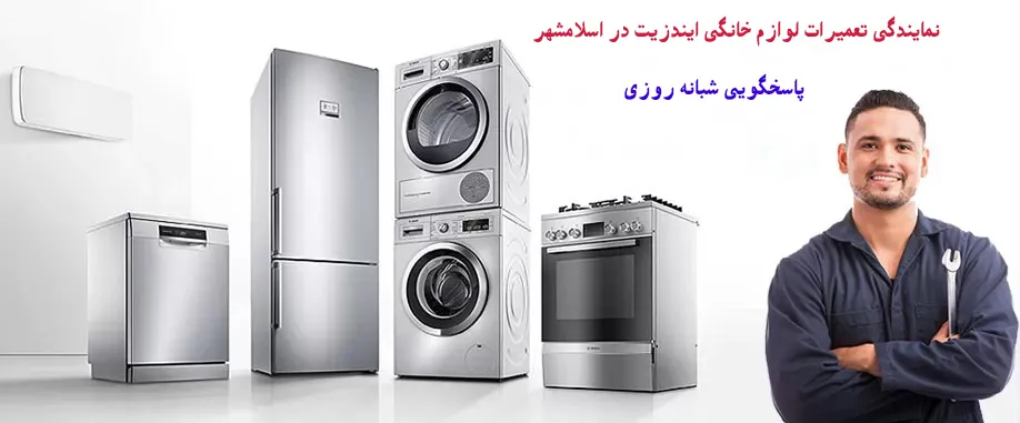 نمایندگی تعمیرات ایندزیت در اسلامشهر