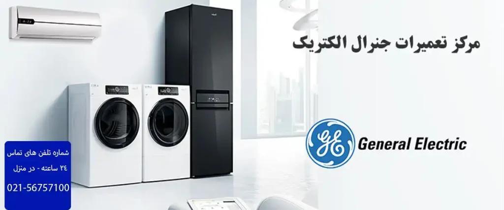 نمایندگی تعمیرات جنرال الکتریک در رباط کریم
