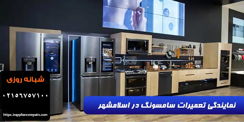 نمایندگی سامسونگ قائمیه اسلامشهر