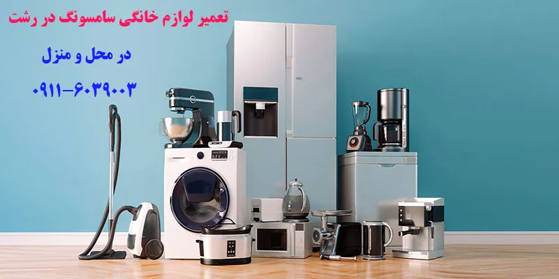 نمایندگی تعمیرات لوازم خانگی سامسونگ در رشت