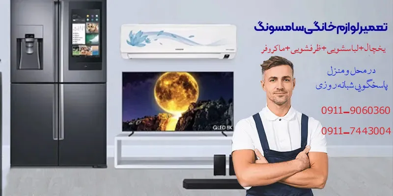 نمایندگی تعمیرات سامسونگ در رویان