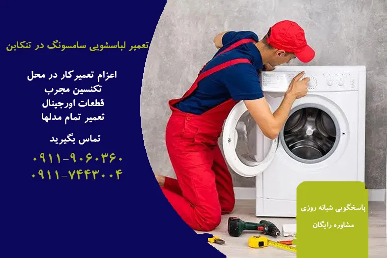 نمایندگی تعمیرات لباسشویی سامسونگ در تنکابن