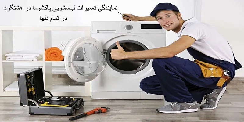 نمایندگی تعمیرات لباسشویی پاکشوما در هشتگرد