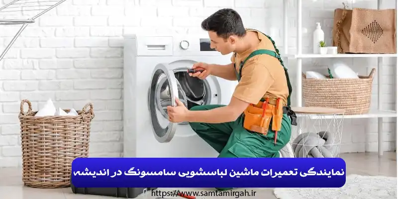 نمایندگی تعمیرات ماشین لباسشویی سامسونگ در اندیشه