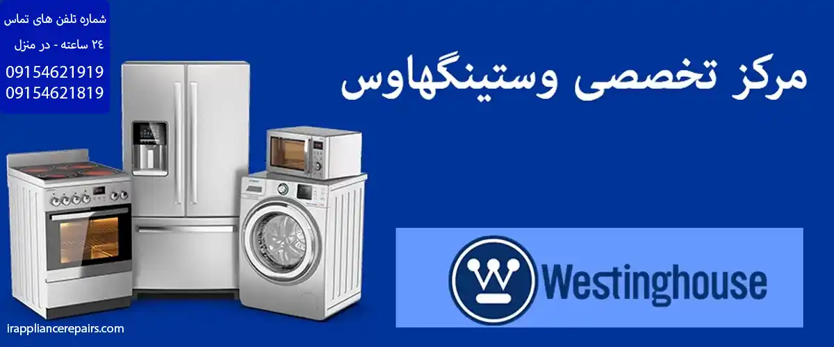 نمایندگی تعمیرات وستینگهاوس در اسلامشهر