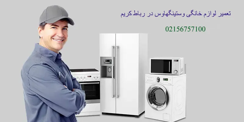 نمایندگی تعمیرات وستینگهاوس در رباط کریم