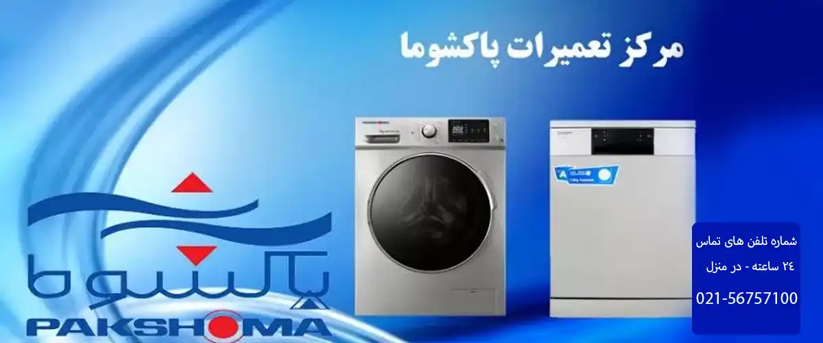 نمایندگی تعمیرات پاکشوما در رباط کریم