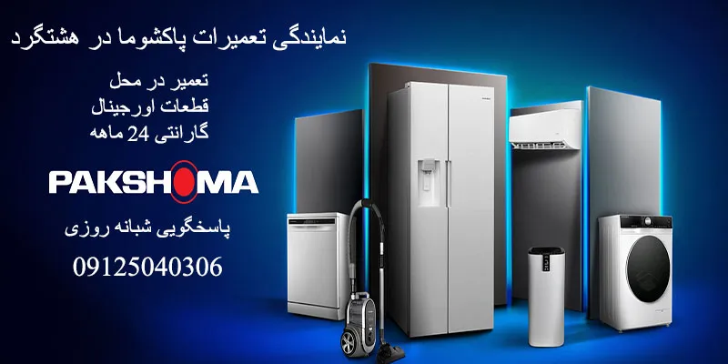 نمایندگی تعمیرات پاکشوما در هشتگرد