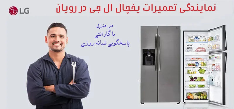 نمایندگی تعمیرات یخچال ال جی در رویان مازندران