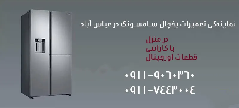 نمایندگی تعمیرات یخچال سامسونگ در عباس آباد