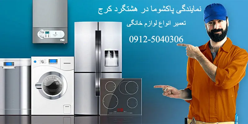 نمایندگی پاکشوما در هشتگرد کرج