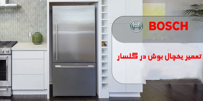 تعمیرات یخچال بوش در گلسار رشت