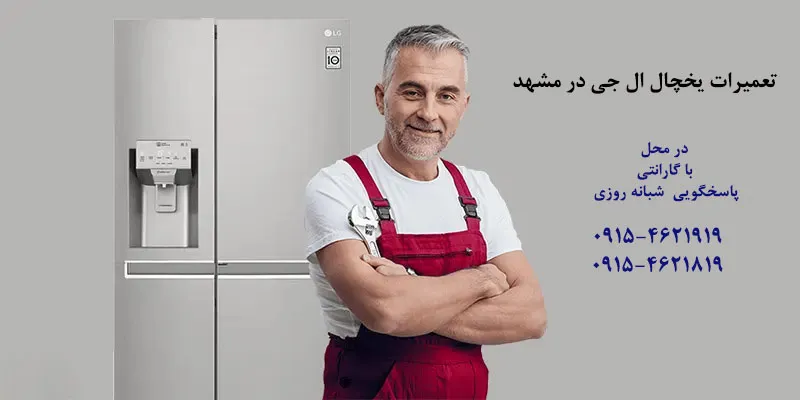تعمیر یخچال ال جی در مشهد