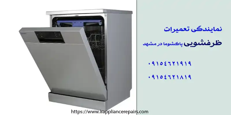 تعمیر ظرفشویی پاکشوما