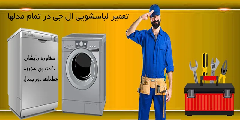 تعمیر لباسشویی ال جی در مشهد