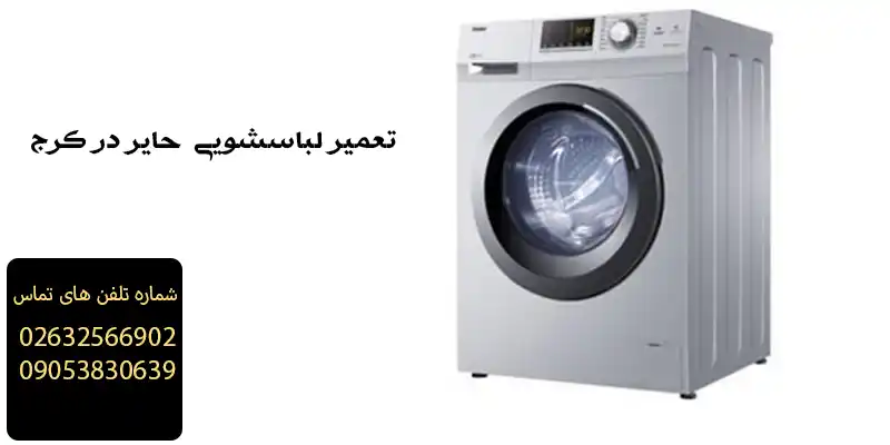 تعمیر لباسشویی حایر در کرج