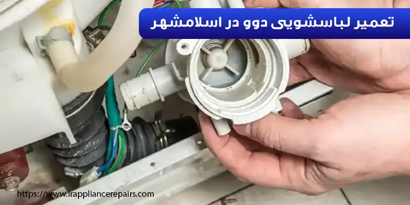 تعمیر لباسشویی دوو در اسلامشهر