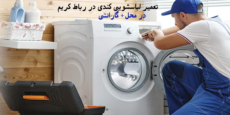 تعمیر لباسشویی کندی در رباط کریم