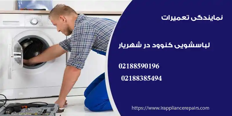 تعمیر لباسشویی کنوود در شهریار