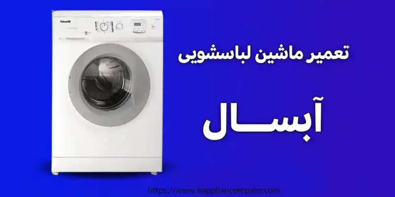 تعمیر ماشین لباسشویی آبسال