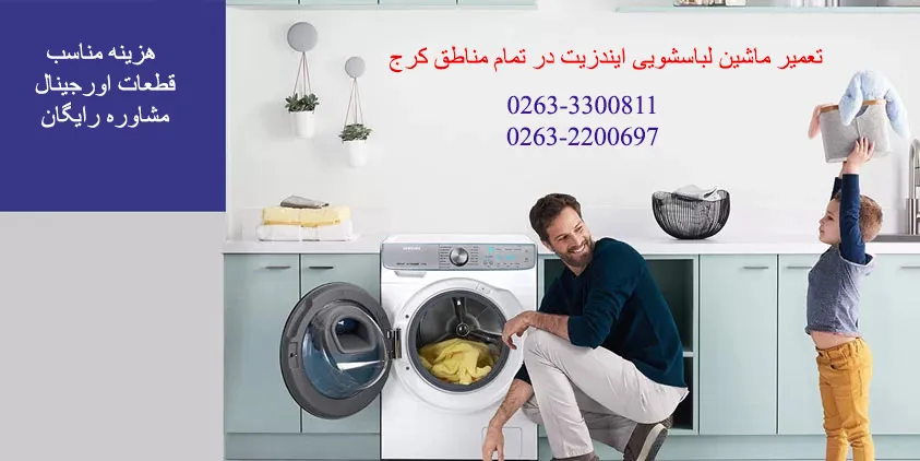 تعمیر ماشین لباسشویی ایندزیت در کرج (1)