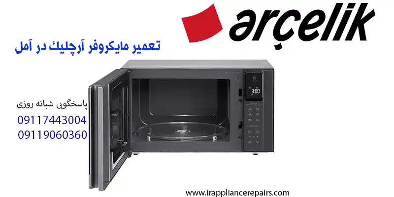 مایکروفر آرچلیک در آمل