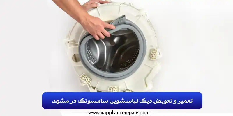 تعمیر و تعویض دیگ لباسشویی سامسونگ در مشهد