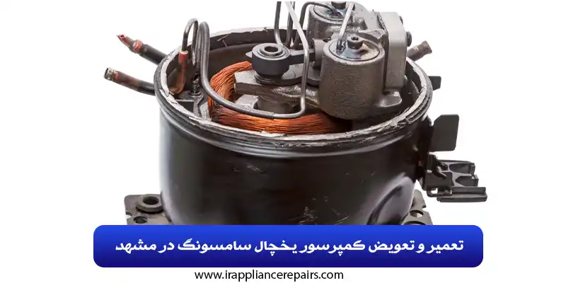 تعمیر و تعویض کمپرسور یخچال سامسونگ در مشهد