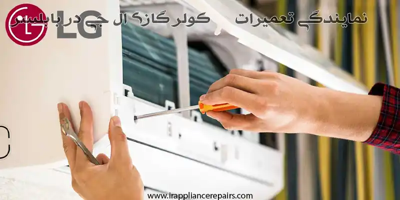 تعمیر کولر گازی ال جی در بابلسر