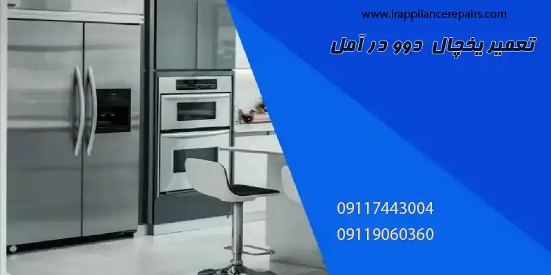 تعمیرات یخچال دوو در آمل