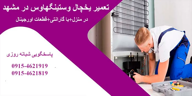 تعمیرات یخچال وستینگهاوس در مشهد