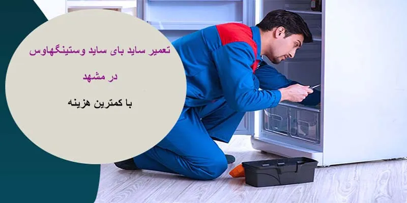 تعمیرات ساید بای ساید وستینگهاوس در مشهد