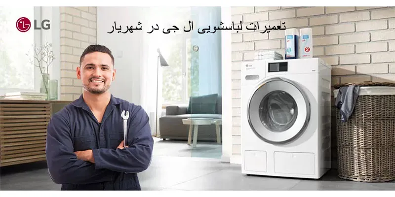 نمایندگی تعمیرات لباسشویی ال جی در شهریار